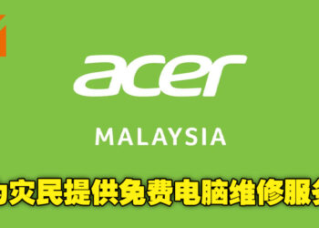 Acer也为灾民伸出援手！Acer用户将可以获得免费维修服务，非Acer用户也有折扣可领取！