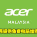 Acer也为灾民伸出援手！Acer用户将可以获得免费维修服务，非Acer用户也有折扣可领取！