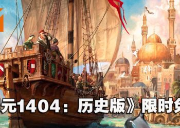 Ubisoft限时免费送《Anno 1404 History Edition》！12月14日前领取即永久保存！