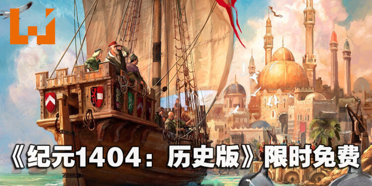 Ubisoft限时免费送《Anno 1404 History Edition》！12月14日前领取即永久保存！