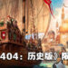 Ubisoft限时免费送《Anno 1404 History Edition》!12月14日前领取即永久保存!