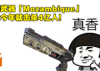 《Apex Legends》公开2021年玩家数据！最弱武器「Mozambique」也击杀了4亿人！