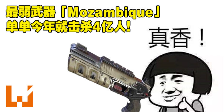 《Apex Legends》公开2021年玩家数据！最弱武器「Mozambique」也击杀了4亿人！