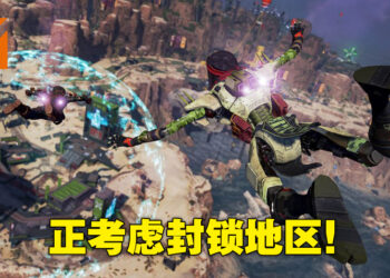 《Apex Legends》或将会封锁地区！借此提升服务器稳定性并降低玩家延迟！