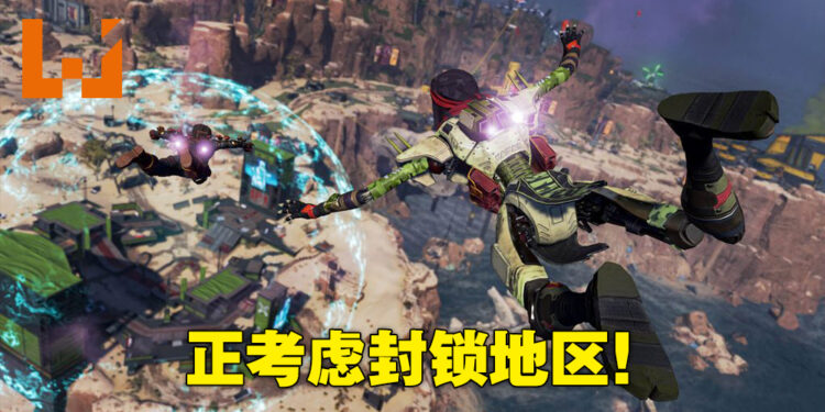 《Apex Legends》或将会封锁地区!借此提升服务器稳定性并降低玩家延迟!