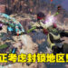 《Apex Legends》或将会封锁地区！借此提升服务器稳定性并降低玩家延迟！
