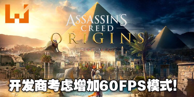 Ubisoft考虑在主机版《Assassin’s Creed Origins》增加60FPS模式!即时将可以获得更顺畅的游戏体验!