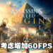 Ubisoft考虑在主机版《Assassin’s Creed Origins》增加60FPS模式！即时将可以获得更顺畅的游戏体验！