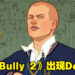 网传《Bully 2》游戏预告原本要在TGA 2021现场公布？据说还有人看过Demo版！