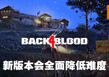 《Back 4 Blood》更新将带来线下模式！会全面降低游戏难度！