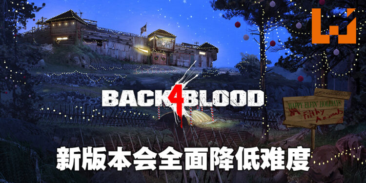 《Back 4 Blood》更新将带来线下模式！会全面降低游戏难度！