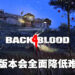 《Back 4 Blood》更新将带来线下模式!会全面降低游戏难度!