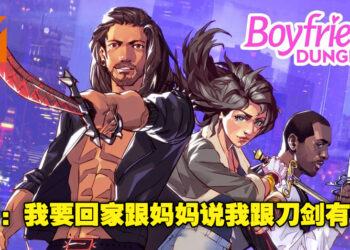 《Boyfriend Dungeon》新史低价RM31.20！手中的武器竟变成了一个单身的大帅哥！