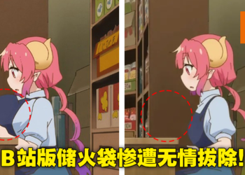 Bilibili版《小林家的龙女仆S》女角胸部遭到修正打码！中国网友：辛苦了，下次不要再修了！