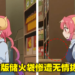 Bilibili版《小林家的龙女仆S》女角胸部遭到修正打码！中国网友：辛苦了，下次不要再修了！