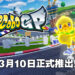 《Chocobo GP》会在3月10日正式推出！免费版的《Chocobo GP Lite》也会同步上线！
