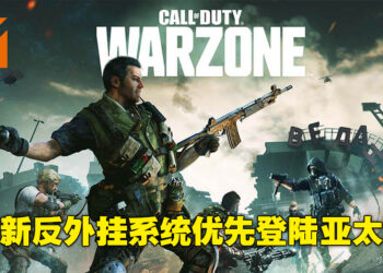 Ricochet反外挂程序正式降临《Call of Duty: Warzone》！于12月9日优先在亚太区开启！