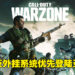 Ricochet反外挂程序正式降临《Call of Duty: Warzone》！于12月9日优先在亚太区开启！