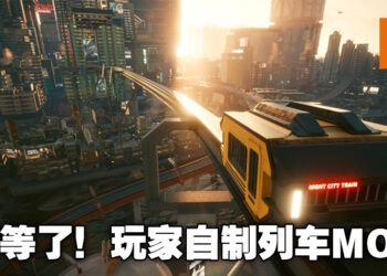 大神玩家亲自操刀制作《Cyberpunk 2077》列车系统MOD！替代官方未完成系统！