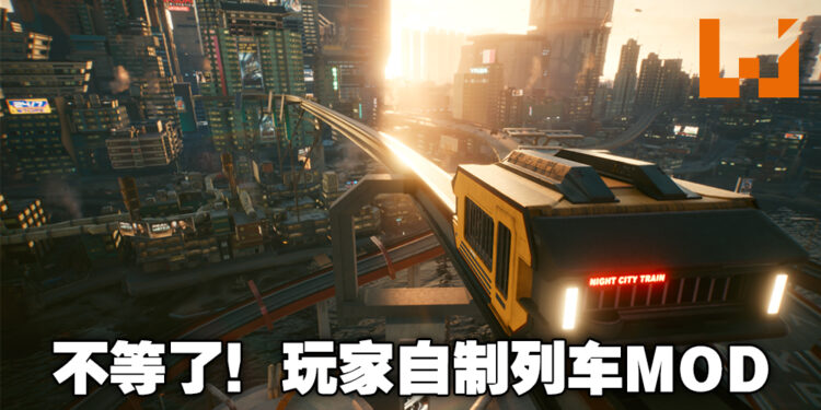 大神玩家亲自操刀制作《Cyberpunk 2077》列车系统MOD!替代官方未完成系统!