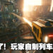 大神玩家亲自操刀制作《Cyberpunk 2077》列车系统MOD!替代官方未完成系统!