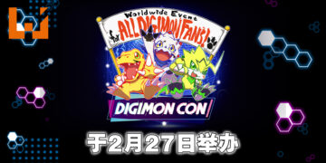 Bandai Namco公布线上DIGIMON CON活动！2月26日与《数码宝贝》粉丝一齐狂欢！