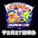 Bandai Namco公布线上DIGIMON CON活动！2月26日与《数码宝贝》粉丝一齐狂欢！