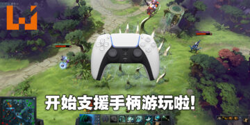 《DOTA 2》竟然开始支援手柄游玩！再复杂的英雄也能够用手柄操作！