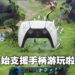 《DOTA 2》竟然开始支援手柄游玩！再复杂的英雄也能够用手柄操作！