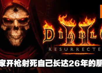 游戏争执导致悲剧发生！美国玩家开枪射杀自己长达26年的朋友！