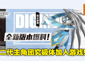 皇家骑士团之一究极V龙兽即将登场！《数码宝贝：新世纪》12月16日版本更新大爆料！