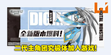 皇家骑士团之一究极V龙兽即将登场！《数码宝贝：新世纪》12月16日版本更新大爆料！
