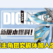 皇家骑士团之一究极V龙兽即将登场!《数码宝贝:新世纪》12月16日版本更新大爆料!