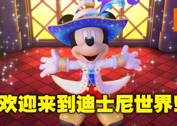 《Disney Magical World 2：Enchanted Edition》正式登陆Switch平台！一起进入迪士尼的奇幻世界吧！
