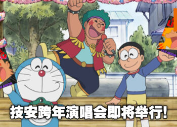 《哆啦A梦》跨年特殊活动：「一家人的哆啦A梦」！技安要举办演唱会啦！