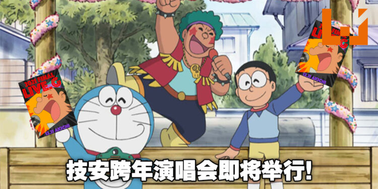 《哆啦A梦》跨年特殊活动:「一家人的哆啦A梦」!技安要举办演唱会啦!