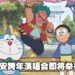《哆啦A梦》跨年特殊活动：「一家人的哆啦A梦」！技安要举办演唱会啦！
