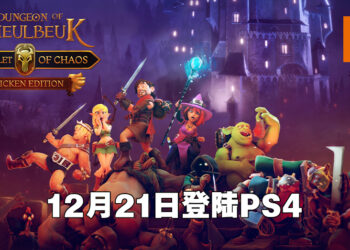 《纳赫鲁博王国地下城：混沌护身符 Chicken Edition》将登陆PS4平台！12月21日一起闯荡混沌地下城！