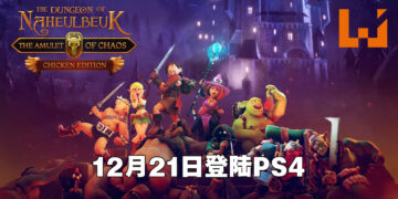 《纳赫鲁博王国地下城：混沌护身符 Chicken Edition》将登陆PS4平台！12月21日一起闯荡混沌地下城！