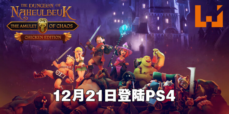 《纳赫鲁博王国地下城：混沌护身符 Chicken Edition》将登陆PS4平台！12月21日一起闯荡混沌地下城！