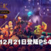 《纳赫鲁博王国地下城:混沌护身符 Chicken Edition》将登陆PS4平台!12月21日一起闯荡混沌地下城!