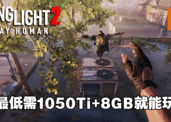《Dying Light 2》PC配置公布！最低需1050Ti+8GB就能玩！