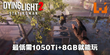 《Dying Light 2》PC配置公布！最低需1050Ti+8GB就能玩！