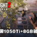 《Dying Light 2》PC配置公布！最低需1050Ti+8GB就能玩！