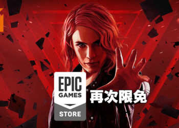 Epic Games Store第十一天送出《Control》！上次没领的可以在今日免费领取！