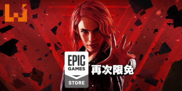 Epic Games Store第十一天送出《Control》！上次没领的可以在今日免费领取！