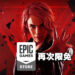 Epic Games Store第十一天送出《Control》!上次没领的可以在今日免费领取!
