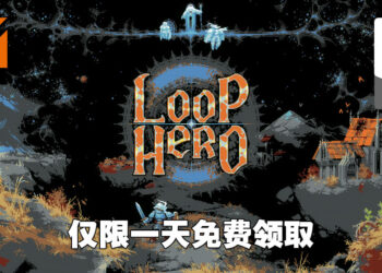 Epic Games Store第五天免费送出《Loop Hero》！让大家赞不绝口的游戏千万不能错过！