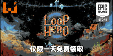 Epic Games Store第五天免费送出《Loop Hero》！让大家赞不绝口的游戏千万不能错过！