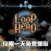 Epic Games Store第五天免费送出《Loop Hero》！让大家赞不绝口的游戏千万不能错过！